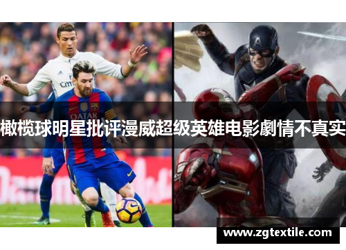 橄榄球明星批评漫威超级英雄电影劇情不真实