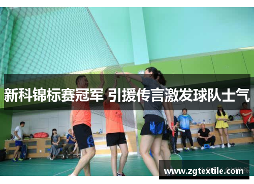 新科锦标赛冠军 引援传言激发球队士气
