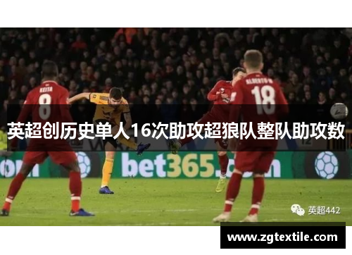 英超创历史单人16次助攻超狼队整队助攻数